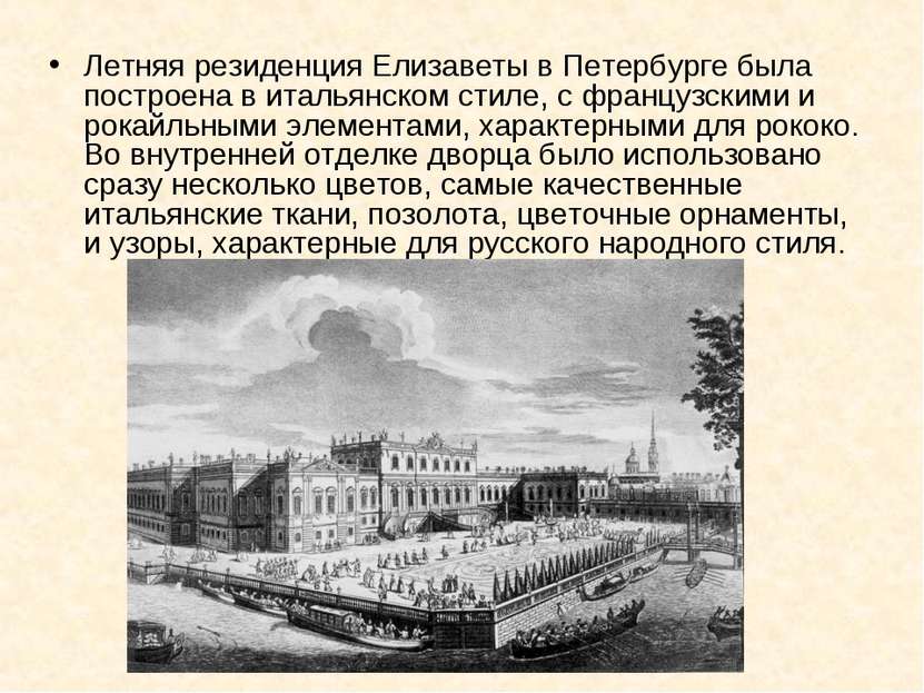 Летняя резиденция Елизаветы в Петербурге была построена в итальянском стиле, ...