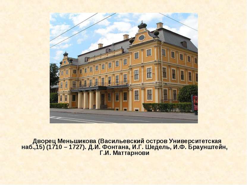    Дворец Меньшикова (Васильевский остров Университетская наб.,15) (1710 – 17...