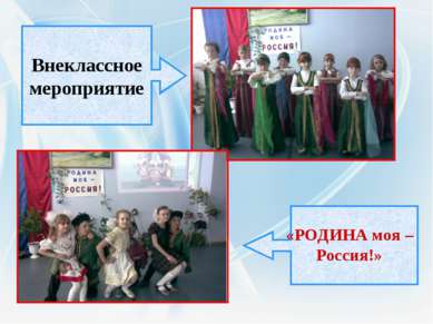 «РОДИНА моя – Россия!» Внеклассное мероприятие
