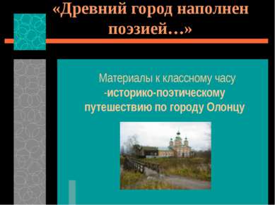 «Древний город наполнен поэзией…» Материалы к классному часу -историко-поэтич...