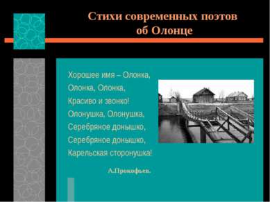 Стихи современных поэтов об Олонце Хорошее имя – Олонка, Олонка, Олонка, Крас...