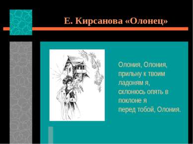 Е. Кирсанова «Олонец» Олония, Олония, прильну к твоим ладоням я, склонюсь опя...