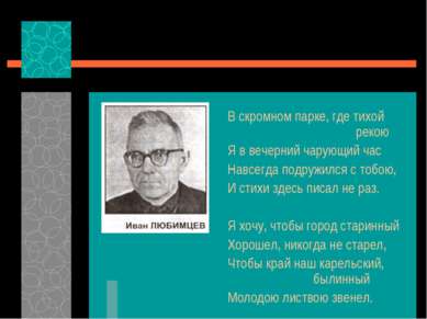 В скромном парке, где тихой рекою Я в вечерний чарующий час Навсегда подружил...