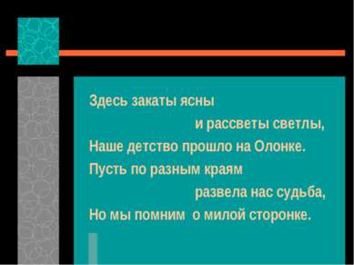 Здесь закаты ясны и рассветы светлы, Наше детство прошло на Олонке. Пусть по ...