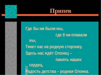 Припев Где бы ни были мы, где б ни плавали мы, Тянет нас на родную сторонку. ...