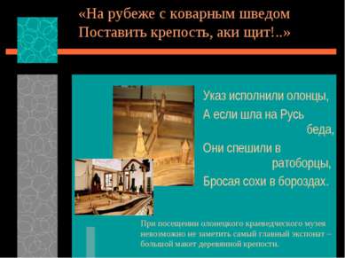 «На рубеже с коварным шведом Поставить крепость, аки щит!..» Указ исполнили о...