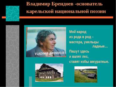 Владимир Брендоев -основатель карельской национальной поэзии Мой народ из род...