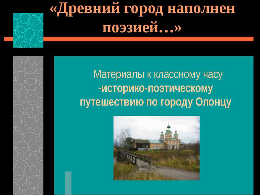 «Древний город наполнен поэзией…» Материалы к классному часу -историко-поэтич...