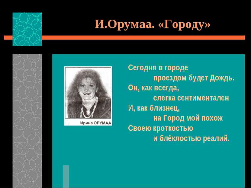 И.Орумаа. «Городу» Сегодня в городе проездом будет Дождь. Он, как всегда, сле...