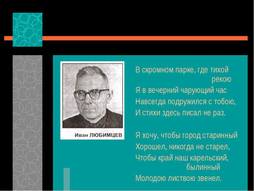 В скромном парке, где тихой рекою Я в вечерний чарующий час Навсегда подружил...