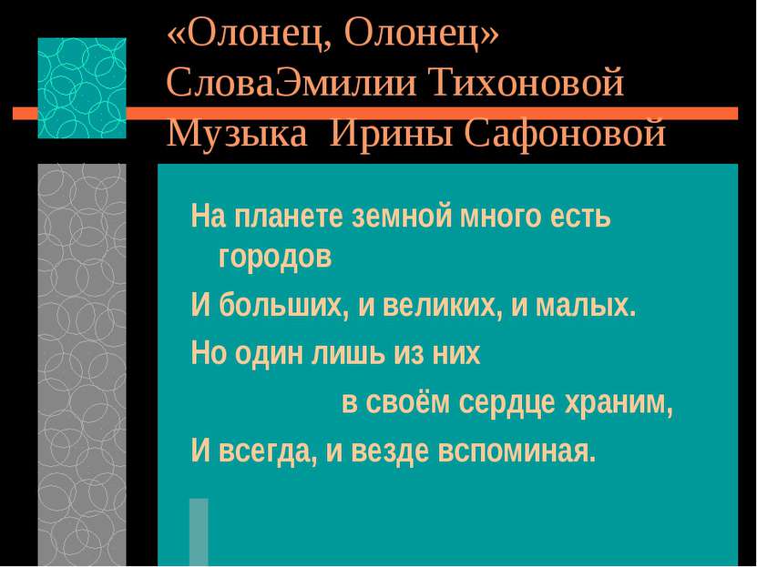 «Олонец, Олонец» СловаЭмилии Тихоновой Музыка Ирины Сафоновой На планете земн...