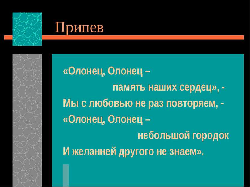 Припев «Олонец, Олонец – память наших сердец», - Мы с любовью не раз повторяе...