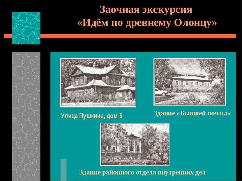 Заочная экскурсия «Идём по древнему Олонцу» Улица Пушкина, дом 5 Здание «Бывш...