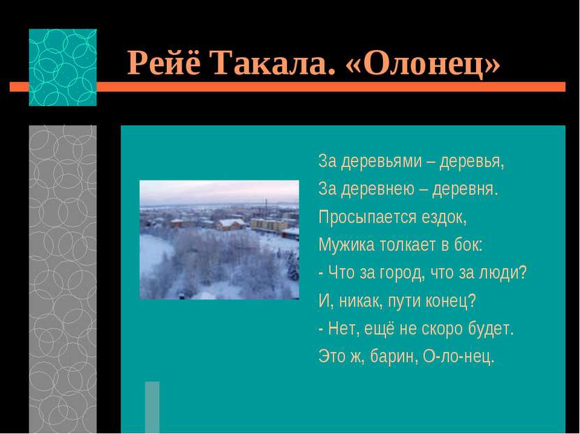 Рейё Такала. «Олонец» За деревьями – деревья, За деревнею – деревня. Просыпае...