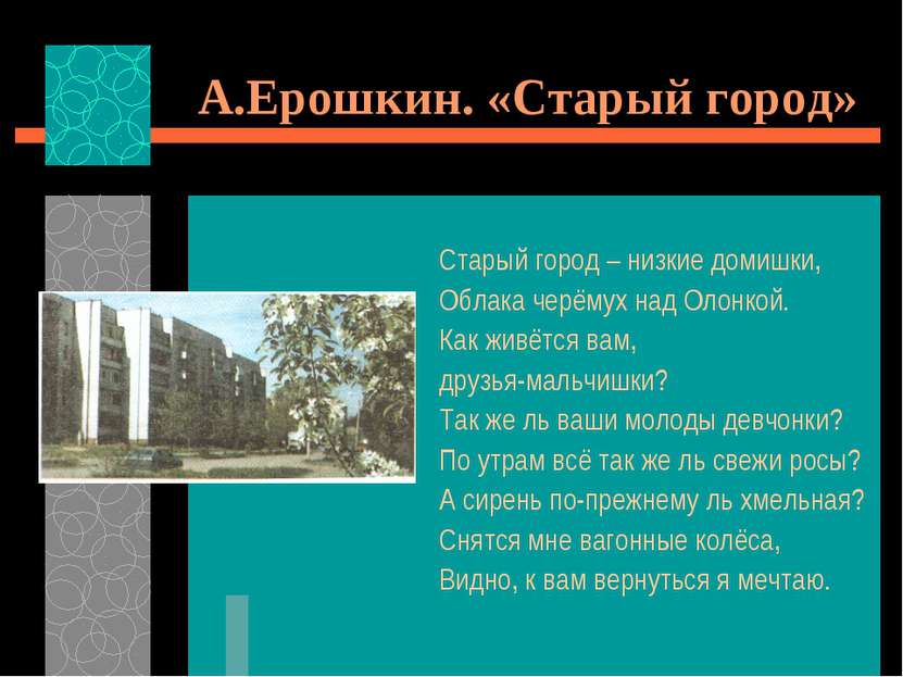 А.Ерошкин. «Старый город» Старый город – низкие домишки, Облака черёмух над О...