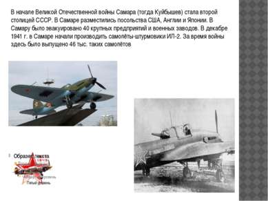 В начале Великой Отечественной войны Самара (тогда Куйбышев) стала второй сто...