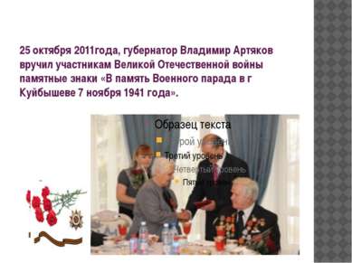 25 октября 2011года, губернатор Владимир Артяков вручил участникам Великой От...