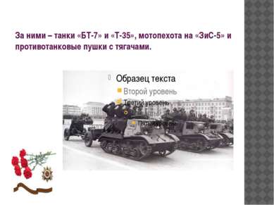 За ними – танки «БТ-7» и «Т-35», мотопехота на «ЗиС-5» и противотанковые пушк...