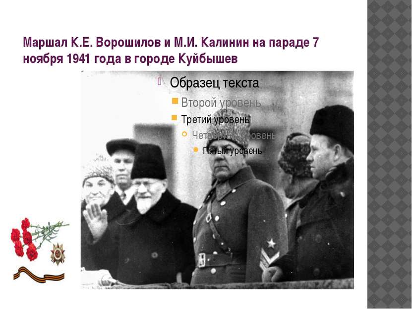 Маршал К.Е. Ворошилов и М.И. Калинин на параде 7 ноября 1941 года в городе Ку...