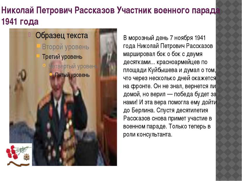 Николай Петрович Рассказов Участник военного парада 1941 года В морозный день...