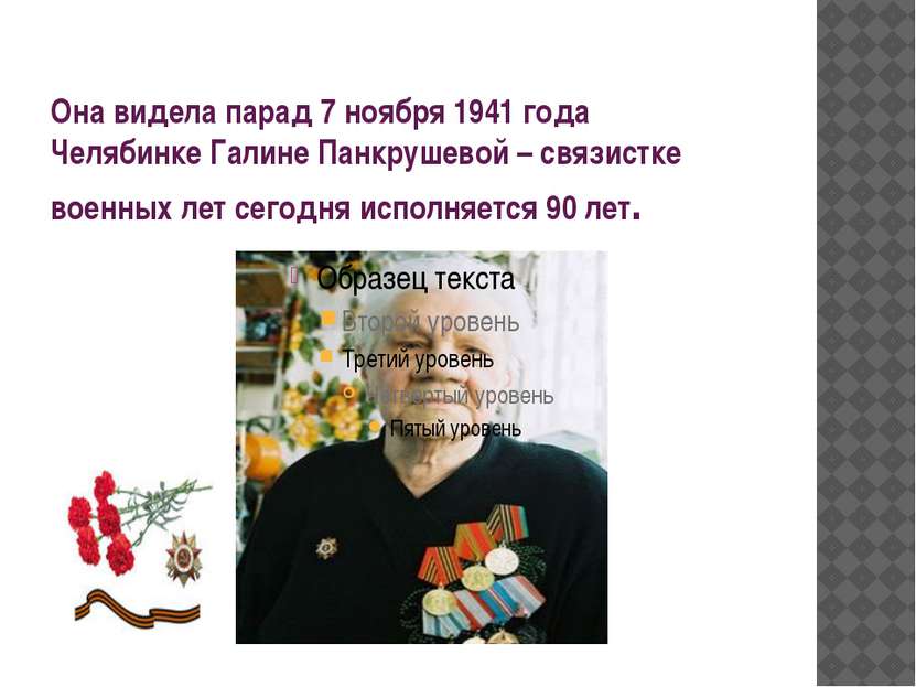 Она видела парад 7 ноября 1941 года Челябинке Галине Панкрушевой – связистке ...