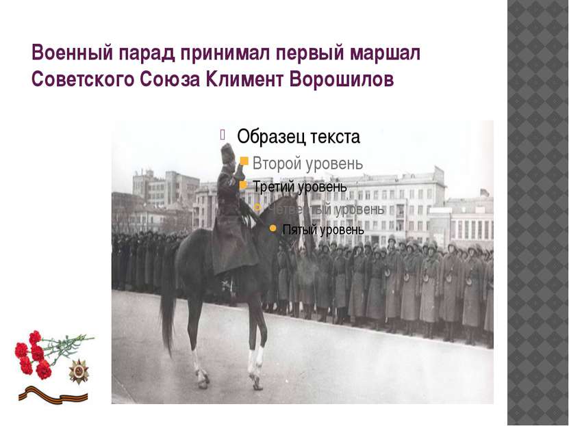 Военный парад принимал первый маршал Советского Союза Климент Ворошилов