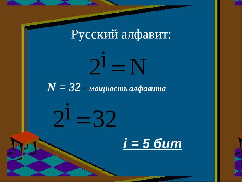 Русский алфавит: N = 32 – мощность алфавита i = 5 бит