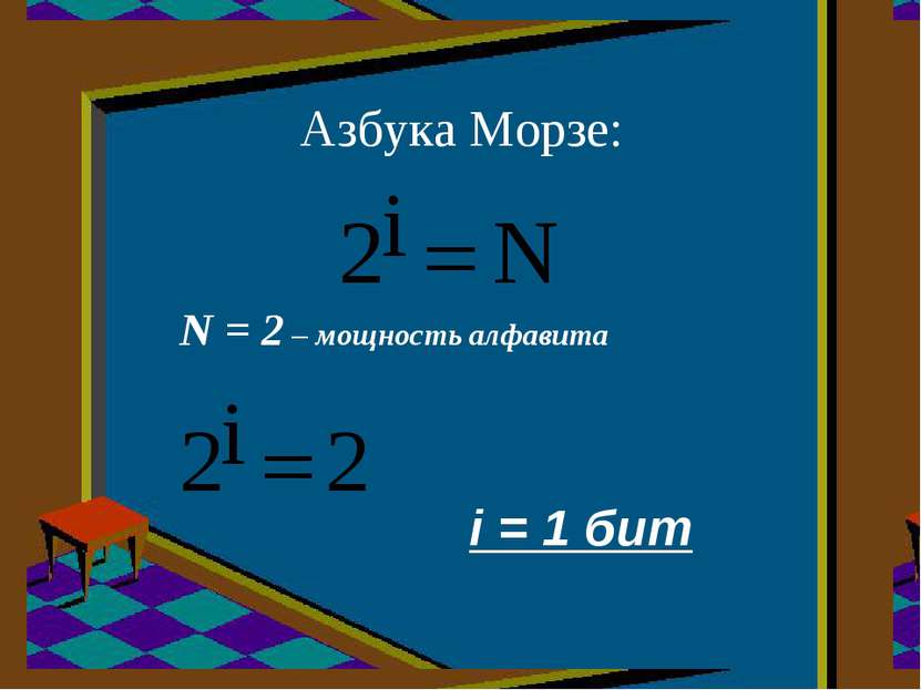 Азбука Морзе: N = 2 – мощность алфавита i = 1 бит