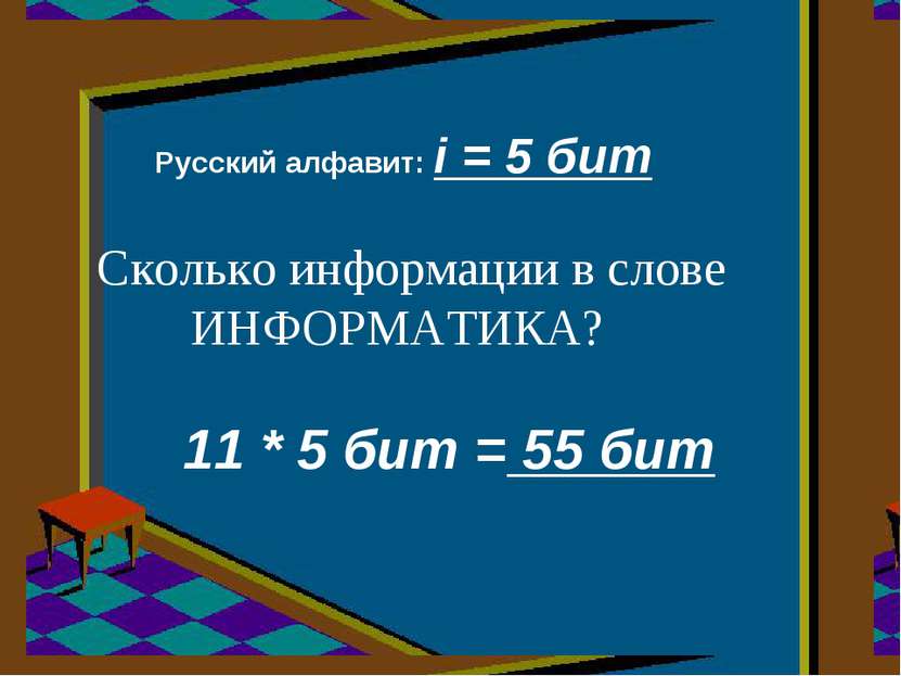 Сколько информации в слове ИНФОРМАТИКА? Русский алфавит: i = 5 бит 11 * 5 бит...
