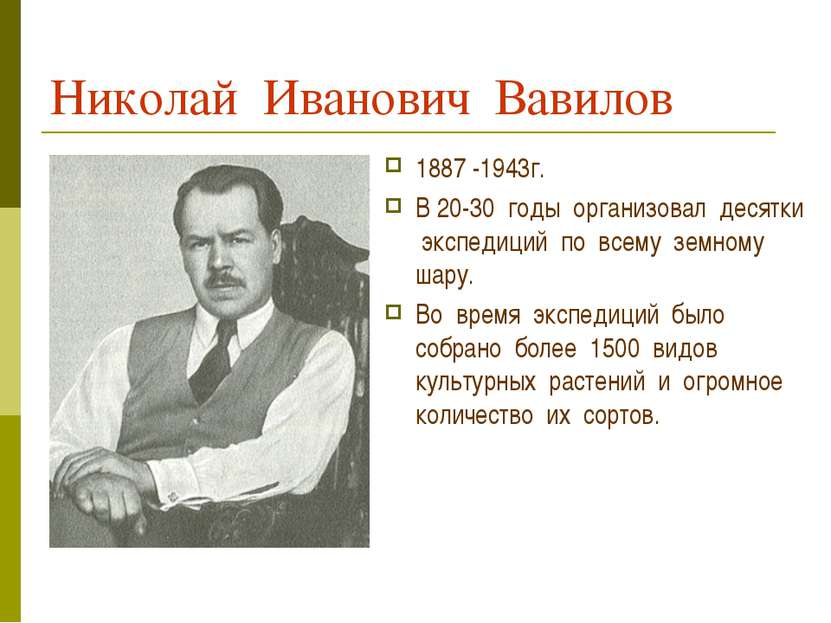 Николай Иванович Вавилов 1887 -1943г. В 20-30 годы организовал десятки экспед...