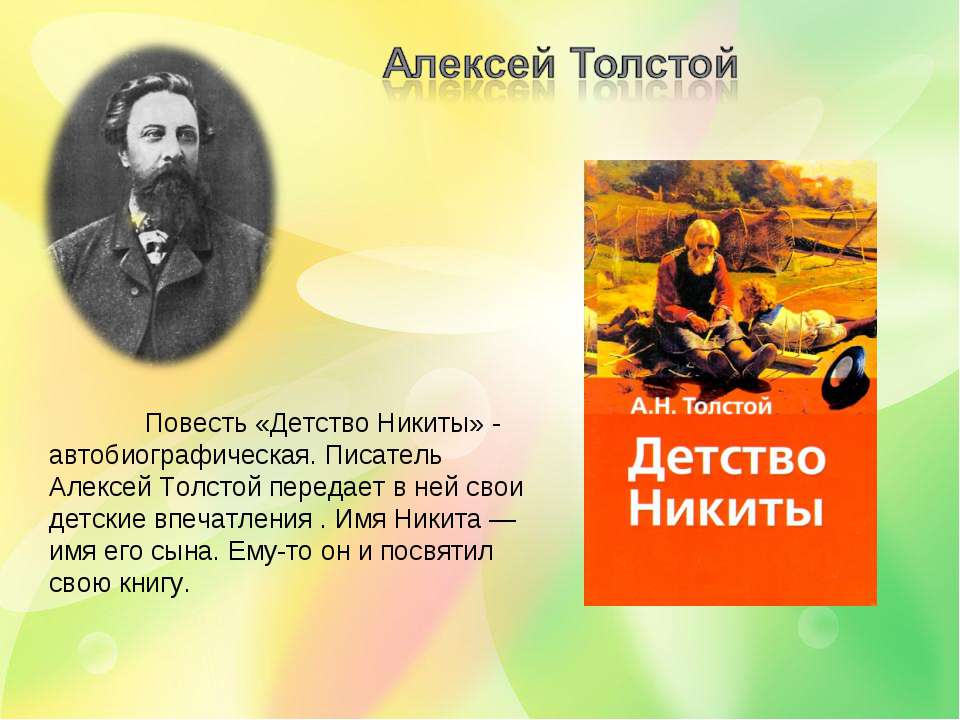 Повесть детство толстой уроки. Повесть детство Никиты а.н.Толстого.