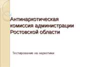 Антинаркотическая комиссия администрации Ростовской области
