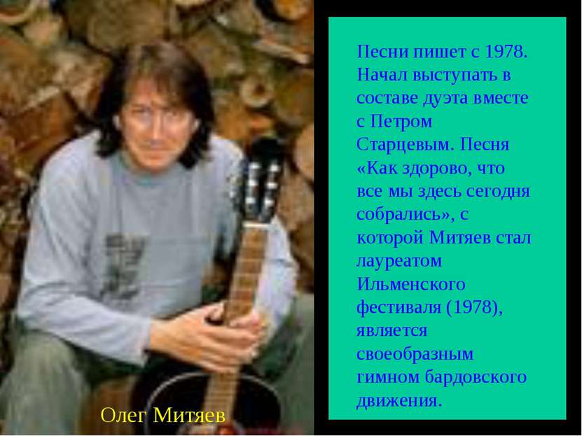 Песни пишет с 1978. Начал выступать в составе дуэта вместе с Петром Старцевым...