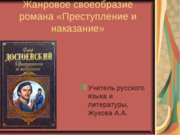 Жанровое своеобразие романа «Преступление и наказание»