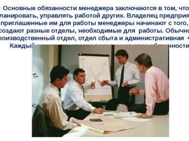 Основные обязанности менеджера заключаются в том, чтобы планировать, управлят...