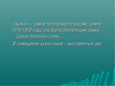 Кухня — самое теплое место в доме, зимой 1918-1919 года она была обиталищем с...