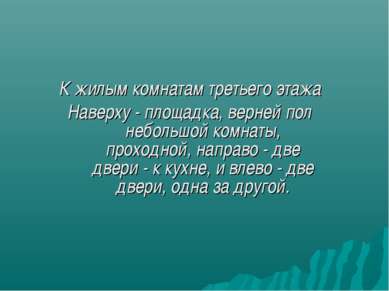 К жилым комнатам третьего этажа Наверху - площадка, верней пол небольшой комн...