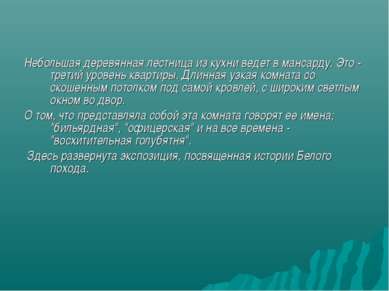 Небольшая деревянная лестница из кухни ведет в мансарду. Это - третий уровень...