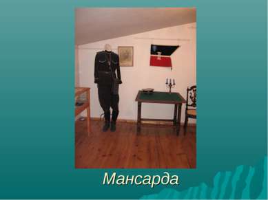 Мансарда