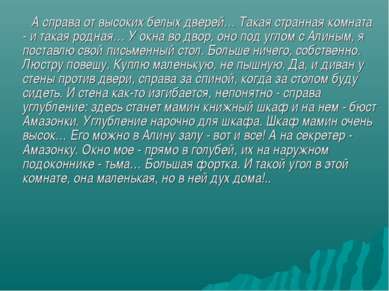 А справа от высоких белых дверей… Такая странная комната - и такая родная… У ...