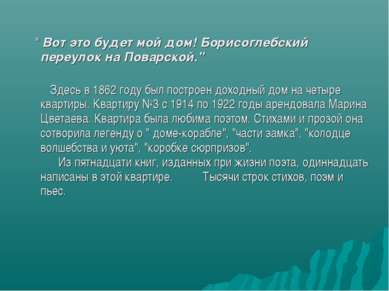 " Вот это будет мой дом! Борисоглебский переулок на Поварской." Здесь в 1862 ...