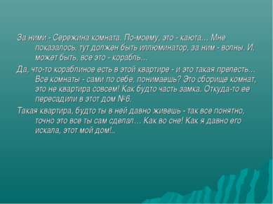 За ними - Сережина комната. По-моему, это - каюта… Мне показалось, тут должен...