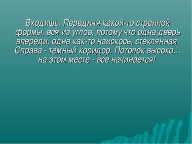 Входишь. Передняя какой-то странной формы, вся из углов, потому что одна двер...