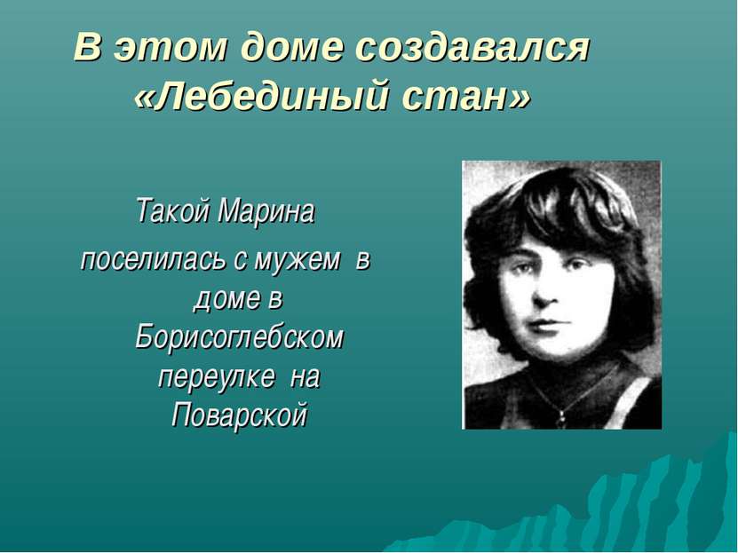 В этом доме создавался «Лебединый стан» Такой Марина поселилась с мужем в дом...