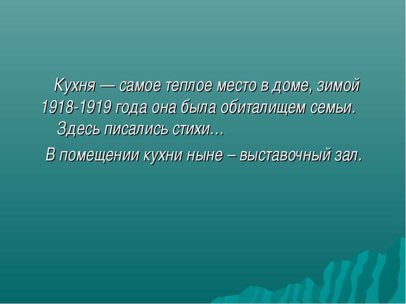 Кухня — самое теплое место в доме, зимой 1918-1919 года она была обиталищем с...