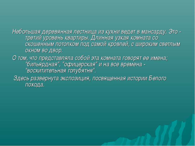 Небольшая деревянная лестница из кухни ведет в мансарду. Это - третий уровень...