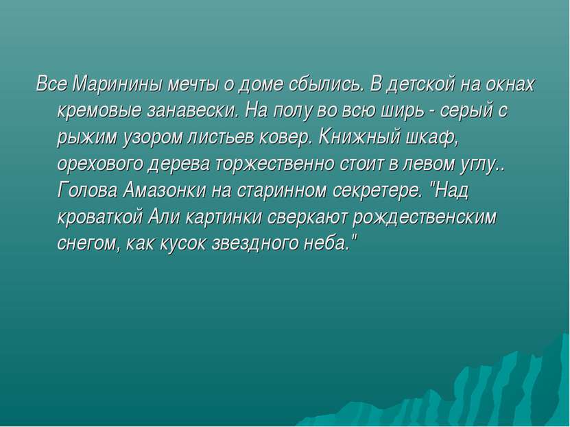 Все Маринины мечты о доме сбылись. В детской на окнах кремовые занавески. На ...