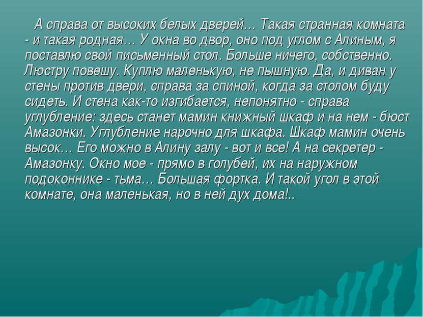 А справа от высоких белых дверей… Такая странная комната - и такая родная… У ...