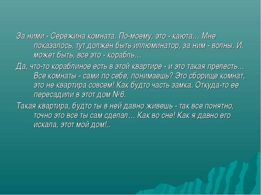 За ними - Сережина комната. По-моему, это - каюта… Мне показалось, тут должен...