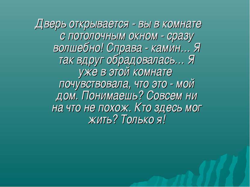 Дверь открывается - вы в комнате с потолочным окном - сразу волшебно! Справа ...